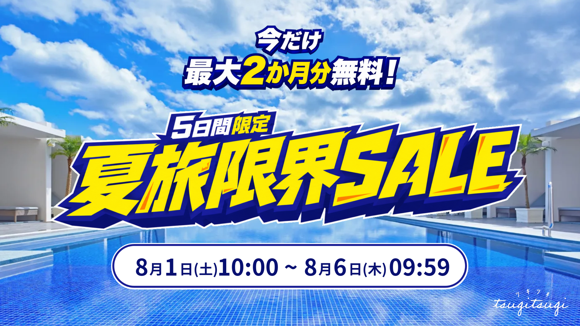 今だけ最大2か月分無料。5日間限定 夏旅限界SALE。8月1日(土)10時から8月6日(木)9時59分まで